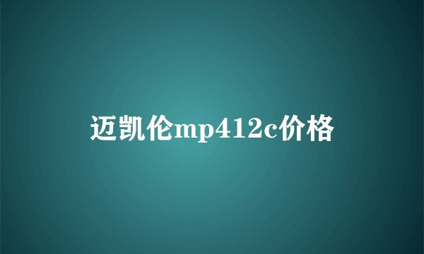 迈凯伦mp412c价格