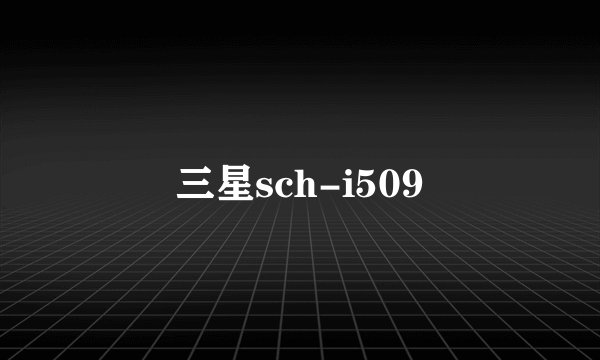 三星sch-i509
