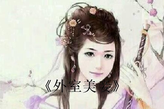 男主爱而不得强要女主的古言