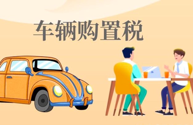 购置税2023年新政策