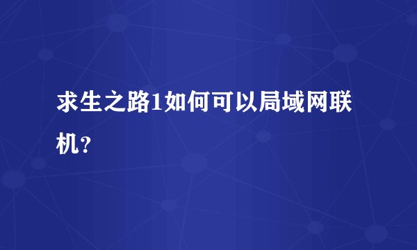 求生之路1如何可以局域网联机？