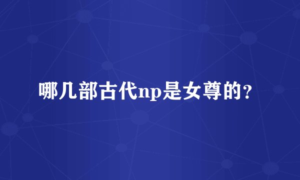 哪几部古代np是女尊的？