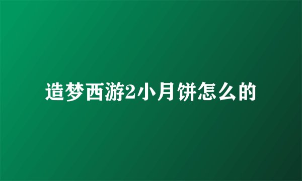 造梦西游2小月饼怎么的