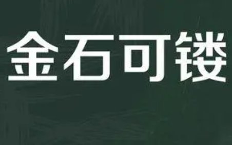 金石可镂的镂是什么意思