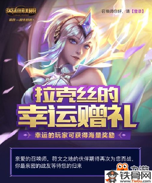 LOL拉克丝的幸运赠礼活动是什么
