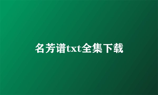 名芳谱txt全集下载