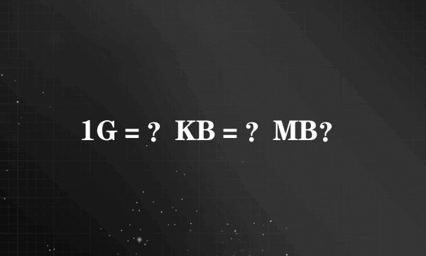 1G＝？KB＝？MB？