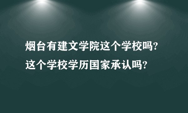 烟台有建文学院这个学校吗?这个学校学历国家承认吗?