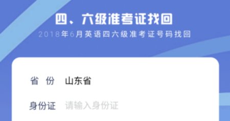 怎样用身份证查四六级准考证号，我是浙江的，满意送分