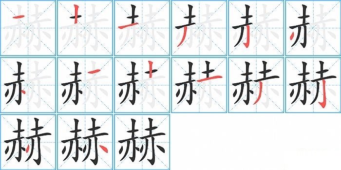 赫这个字怎么读