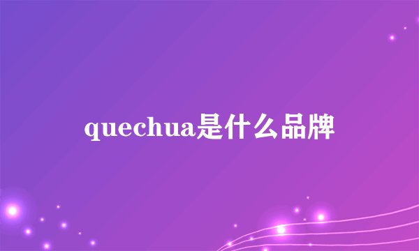 quechua是什么品牌