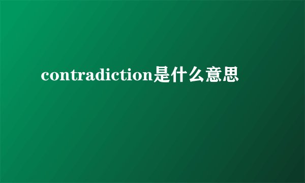 contradiction是什么意思