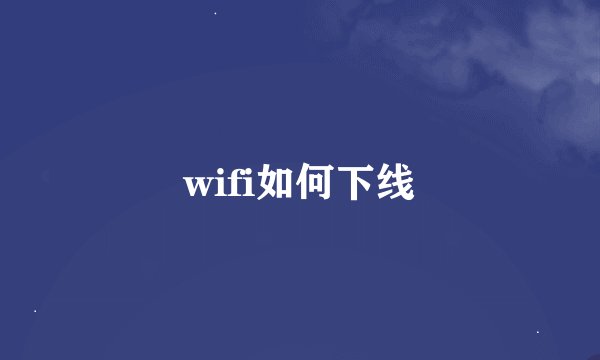 wifi如何下线