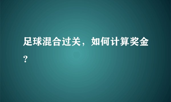 足球混合过关，如何计算奖金？