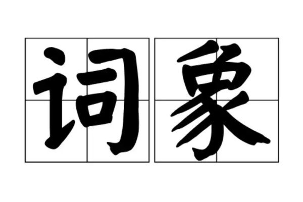 词的组词和拼音