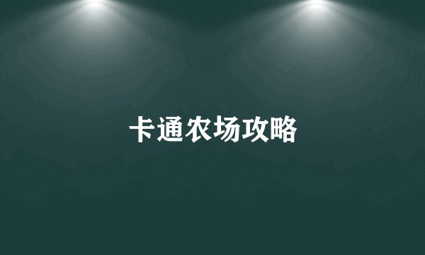 卡通农场攻略