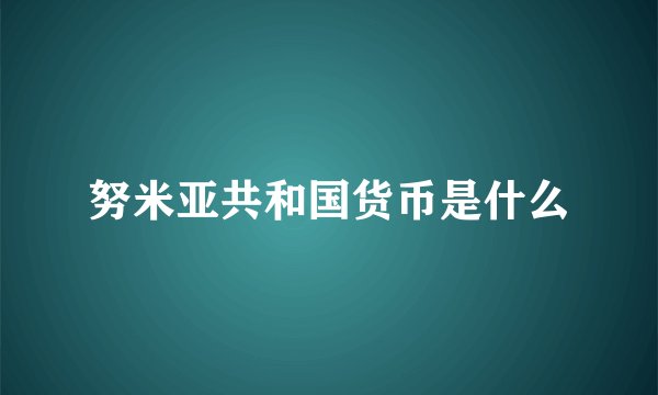 努米亚共和国货币是什么