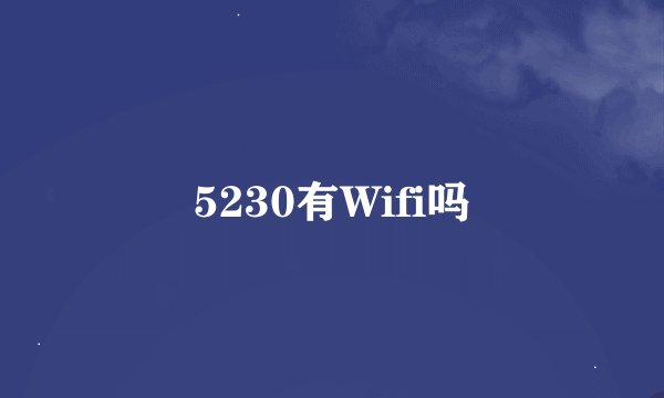 5230有Wifi吗