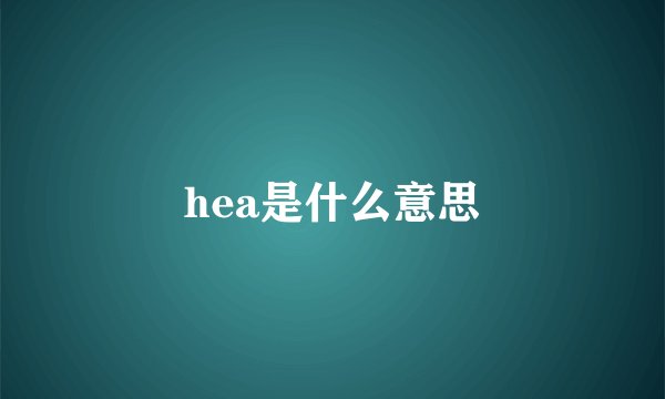 hea是什么意思