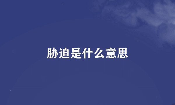 胁迫是什么意思