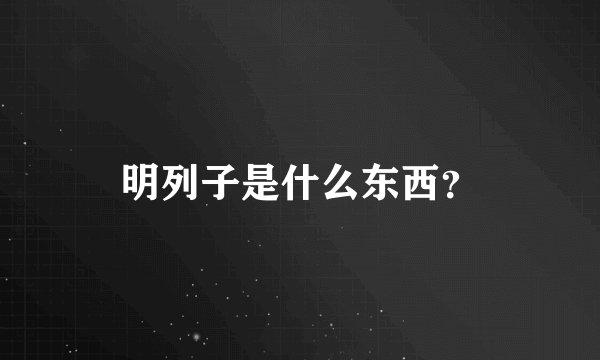 明列子是什么东西？