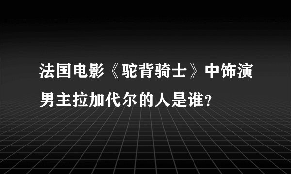 法国电影《驼背骑士》中饰演男主拉加代尔的人是谁？