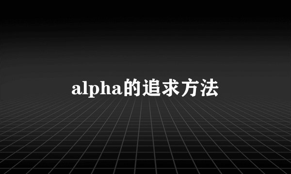 alpha的追求方法