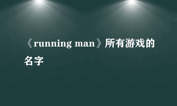《running man》所有游戏的名字