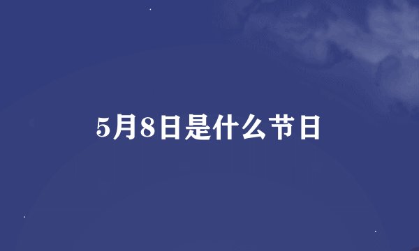 5月8日是什么节日
