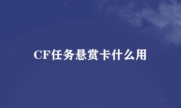 CF任务悬赏卡什么用