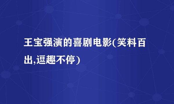 王宝强演的喜剧电影(笑料百出,逗趣不停)