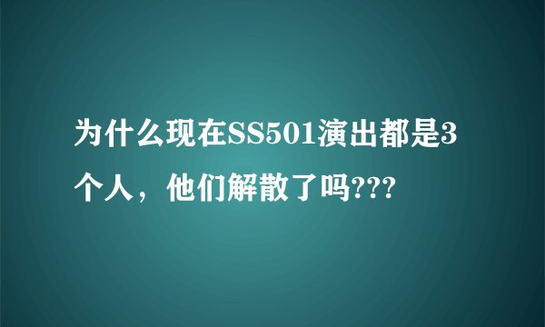 为什么现在SS501演出都是3个人，他们解散了吗???