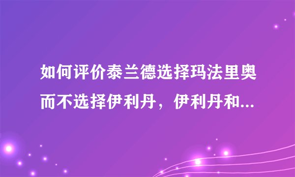 如何评价泰兰德选择玛法里奥而不选择伊利丹，伊利丹和玛法里奥究竟谁更优秀？
