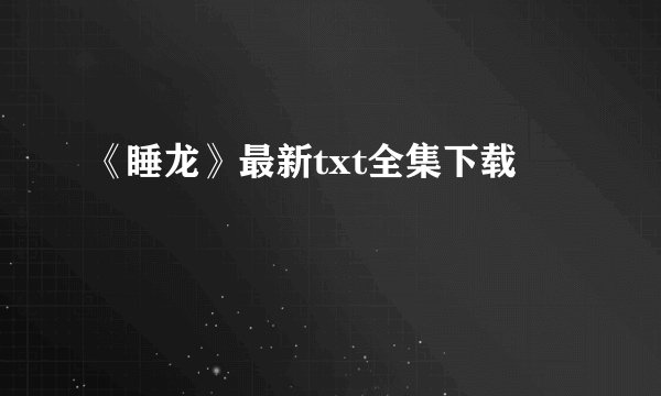 《睡龙》最新txt全集下载