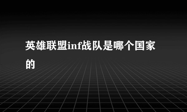 英雄联盟inf战队是哪个国家的