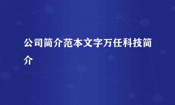 公司简介范本文字万任科技简介