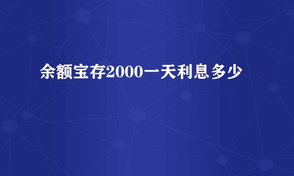 余额宝存2000一天利息多少