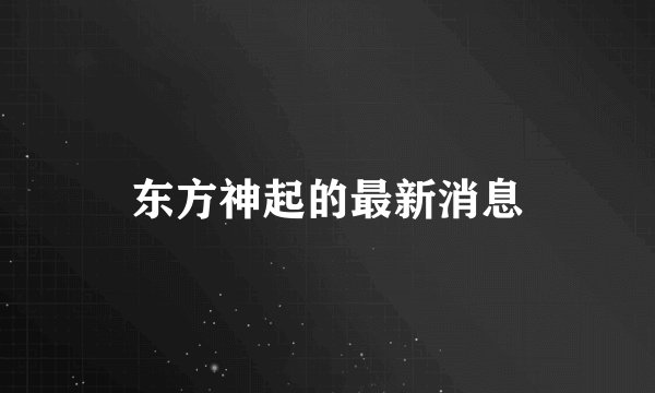东方神起的最新消息