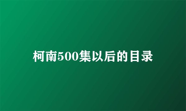 柯南500集以后的目录