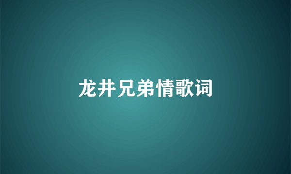 龙井兄弟情歌词