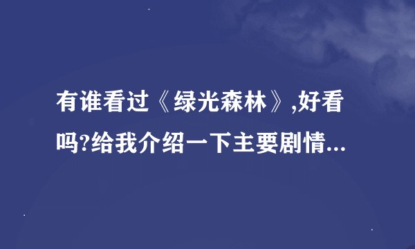 有谁看过《绿光森林》,好看吗?给我介绍一下主要剧情和最后结局吧!_百 ...