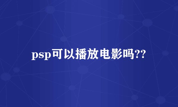 psp可以播放电影吗??