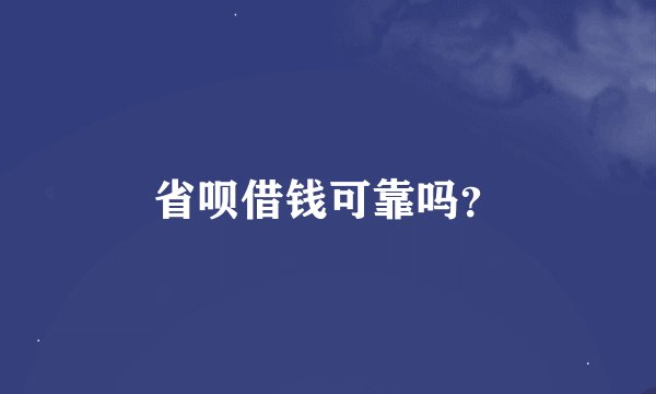 省呗借钱可靠吗？