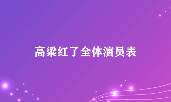 高粱红了全体演员表