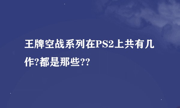 王牌空战系列在PS2上共有几作?都是那些??