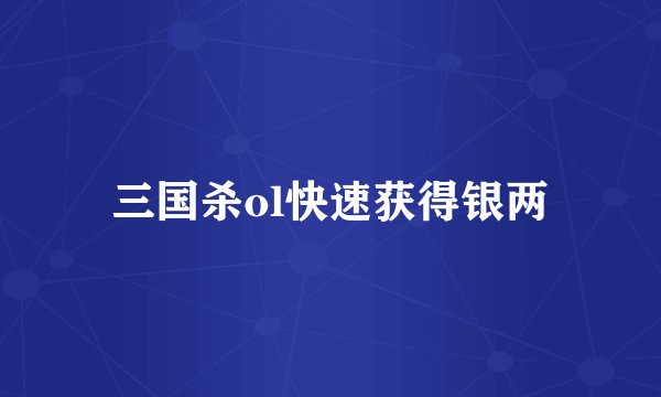 三国杀ol快速获得银两