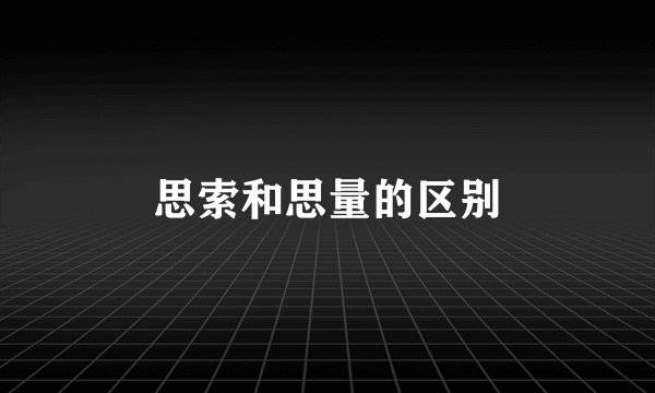 思索和思量的区别