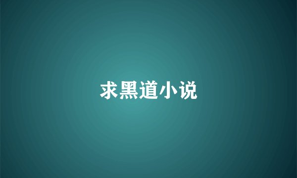 求黑道小说