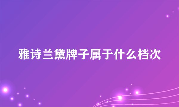 雅诗兰黛牌子属于什么档次