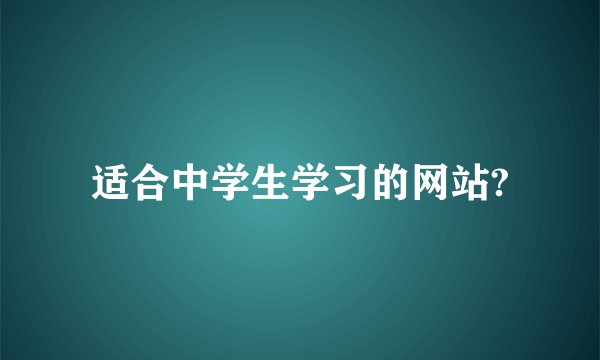 适合中学生学习的网站?